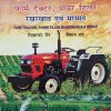 Farm Tractor, Power Tiller Maintenance and Repair (Hindi)