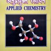 Applied Chemistry (Hindi) - Image 2