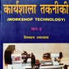 Workshop Technology Vol.-II (Hindi)