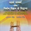 Strength of Materials & Theory of Structures (Hindi)