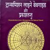 Transmission Lines, Wave Guide & Optical Fibers (Hindi)
