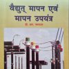 Electrical Measurement & Measuring Instruments (Hindi)