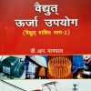Electrical Power Vol-II  (Hindi)