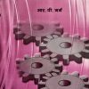Theory of  Machines (Hindi) - Image 2